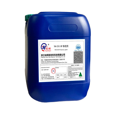 YH-210 OP净洗剂