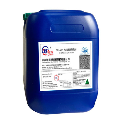 YH-607 水溶性防锈剂