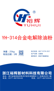 YH-314 合金电解除油粉